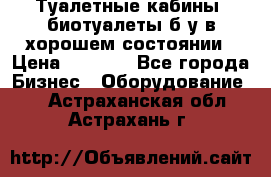 Туалетные кабины, биотуалеты б/у в хорошем состоянии › Цена ­ 7 000 - Все города Бизнес » Оборудование   . Астраханская обл.,Астрахань г.